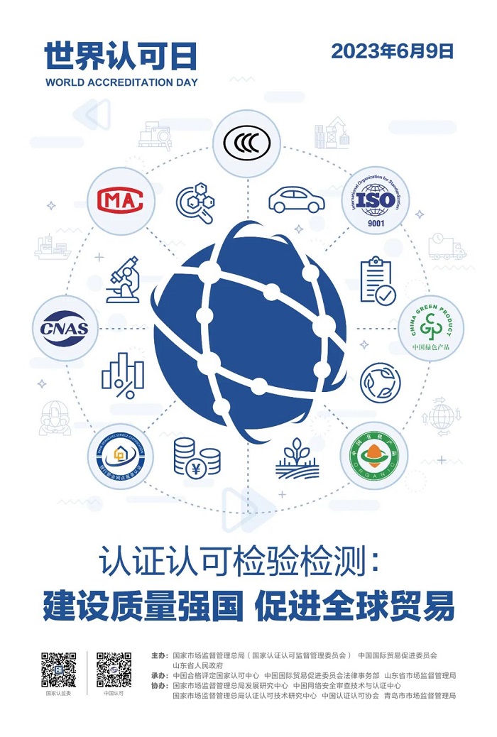 2023年“世界认可日”主题宣传海报正式发布